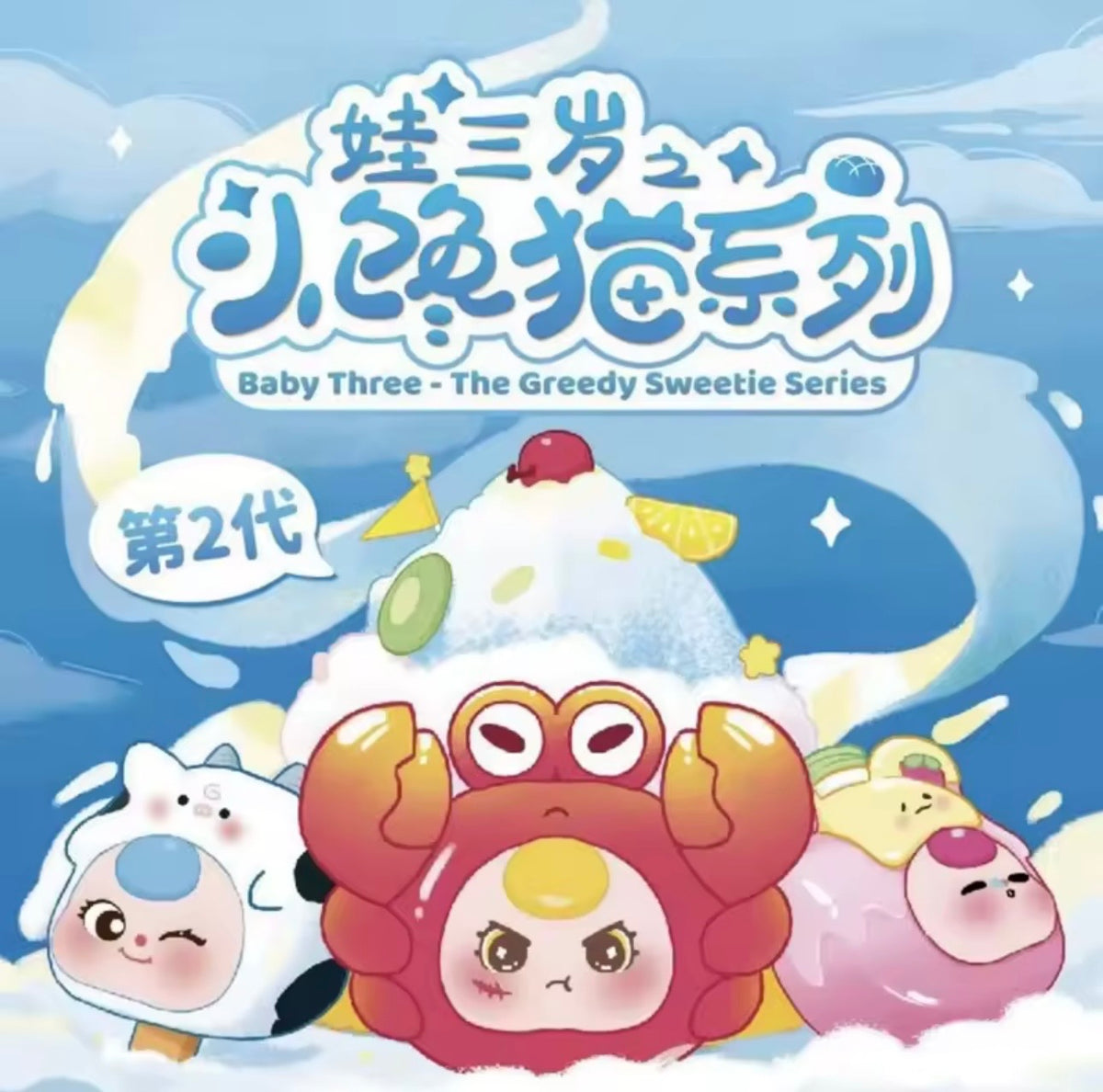 Baby Three Greedy Sweetie V2 Blind Box